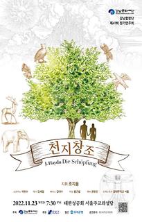 강남합창단 제41회 정기연주회 하이든 천지창조