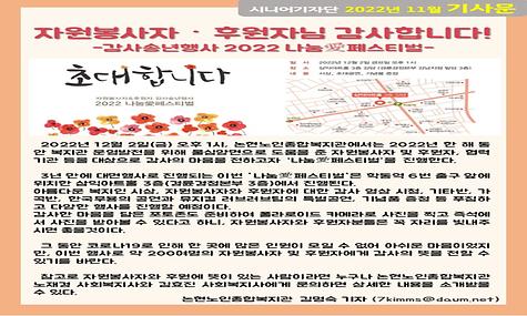 2022년 11월 기사-자원봉사자ㆍ후원자님 감사합니다!(김명숙 기자)