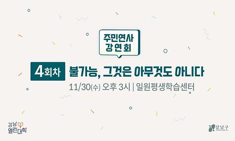 2022 강남열린대학 주민연사 강연회(강톡) 4회