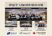 강남복지재단 2022년 10월 나눔네트워크사업입니다.