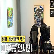 강남구청 유튜브 ‘아우름(Aurum) 아트콜라보 전시회’