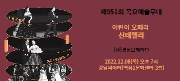 [제951회 목요예술무대] 어린이 오페라 - 신데렐라