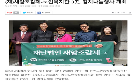 [강남내일신문](재)새암조감제-노인복지관 3곳, 김치나눔행사 개최