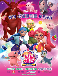 어린이뮤지컬 ｜ 티티체리 - 용의 생일파티를 도와라