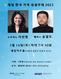 서선영, 송일도 ｜ 세일 한국 가곡 상설무대 2023 