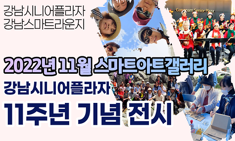 [스마트라운지] 11월 스마트아트갤러리 강남시니어플라자 개관 11주년 기념 사진전시 실시