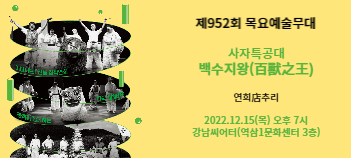 [제952회 목요예술무대] 사자특공대 - 백수지왕(百獸之王)