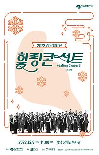 2022 강남합창단 힐링콘서트