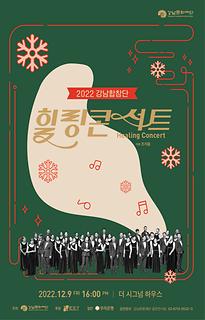 2022 강남합창단 힐링콘서트