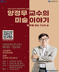 [2022 도곡정보문화도서관] 12월 인문학 콘서트 [양정무 교수의 미술 이야기 - 명작을 보는 1%의 눈]