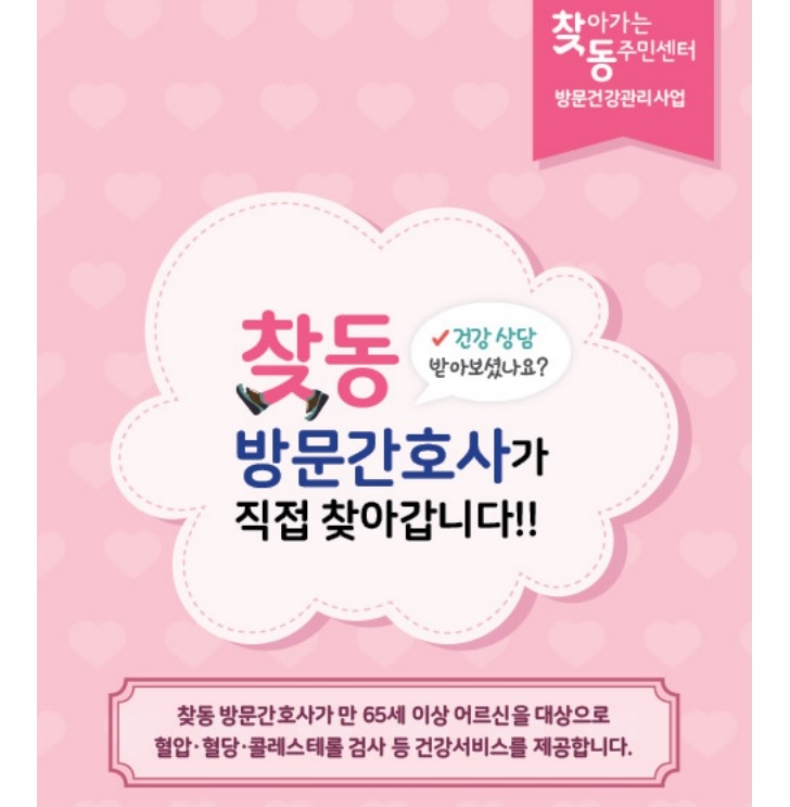 찾동 방문건강관리사업