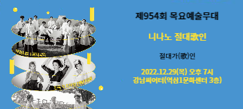 [제954회 목요예술무대] 니나노 절대歌인
