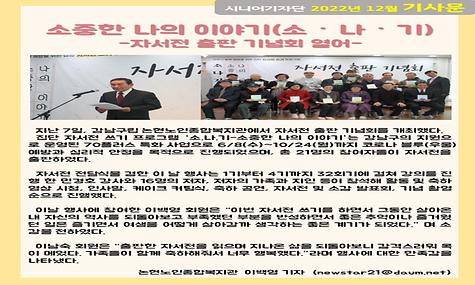2022년 12월 기사-소중한 나의 이야기 자서전 출판 기념회 열어(이백영 기자)