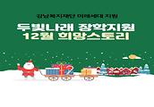 두빛나래 미래세대 장학지원 사업  12월 이야기 입니다.