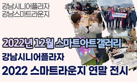 [스마트라운지] 12월 스마트아트갤러리 스마트라운지 연말 전시