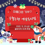 수협은행 역삼동지점 식품(꿀유자차) 후원