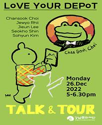 러브유어디포 아트 토크 프로그램 Talk & Tour with 최찬숙 작가