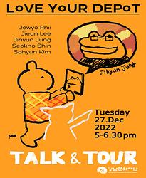 러브유어디포 아트 토크 프로그램 Talk & Tour with 정지현 작가