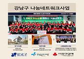 강남복지재단 2022년 11월  12월 나눔네트워크사업입니다. 