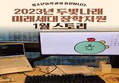 2023년 두빛나래 미래세대 장학지원 1월 스토리입니다.