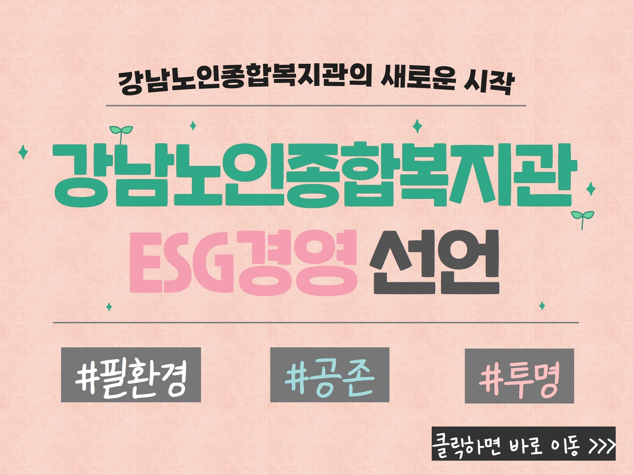 강남노인종합복지관 EGS경엉 선언#필환겨 #공존 #투명