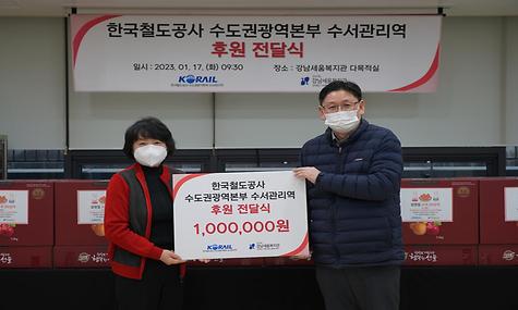한국철도공사 수도권광역본부 수서관리역 임직원, 후원전달식 및 자원봉사 활동