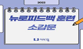 2022년 7기 사이쉼 뉴로피드백 훈련 소감문