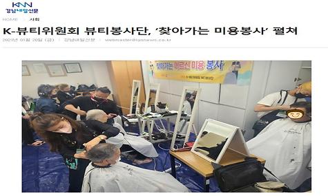 [강남내일신문]K-뷰티위원회 뷰티봉사단 찾아가는 미용봉사 펼쳐
