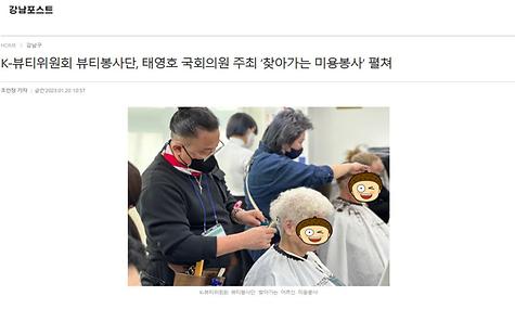 [강남포스트]K-뷰티위원회 뷰티봉사단_ 태영호 국회의원 주최 찾아가는 미용봉사 펼쳐1