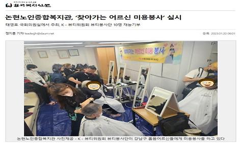 [한국복지신문]논현노인종합복지관 찾아가는 어르신 미용봉사 실시