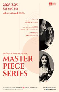 강남심포니오케스트라 제96회 정기연주회 MASTERPIECE SERIES Ⅶ