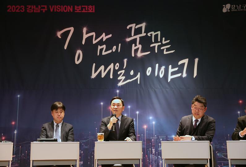 ‘2023 강남구 비전(VISION) 보고회’ 