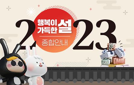 행복이 가득한 2023 설 종합안내