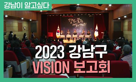 2023 강남구 VISION 보고회