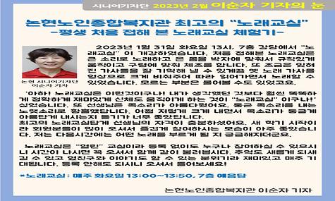 2023년 2월 기사-논현노인종합복지관 최고의 노래교실(이순자 기자)