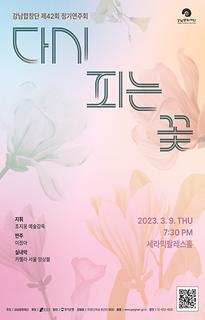 강남합창단 제42회 정기연주회 다시 피는 꽃 