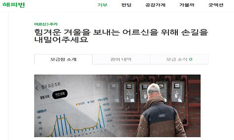 [후원사업] 힘겨운 겨울을 보내는 어르신을 위해 손길을 내밀어 주세요
