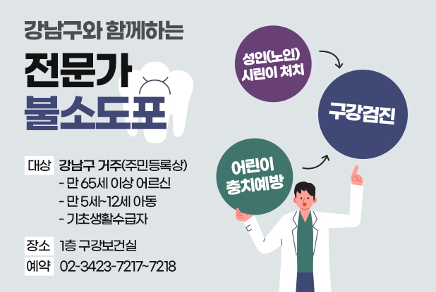 강남구와 함께하는 전문가 불소도포