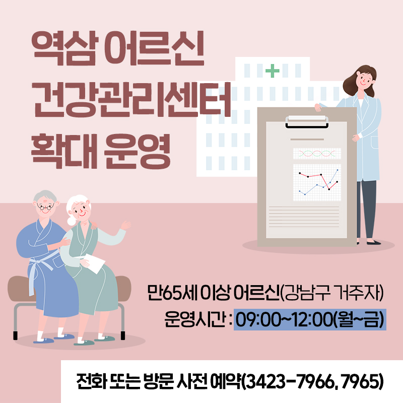 어르신 건강관리센터 확대 운영만65세 이상 어르신(강남구 거주자)운영시간 : 09:00~12:00(월~금)전화 또는 방문 사전 예약(3423-7966, 7965)