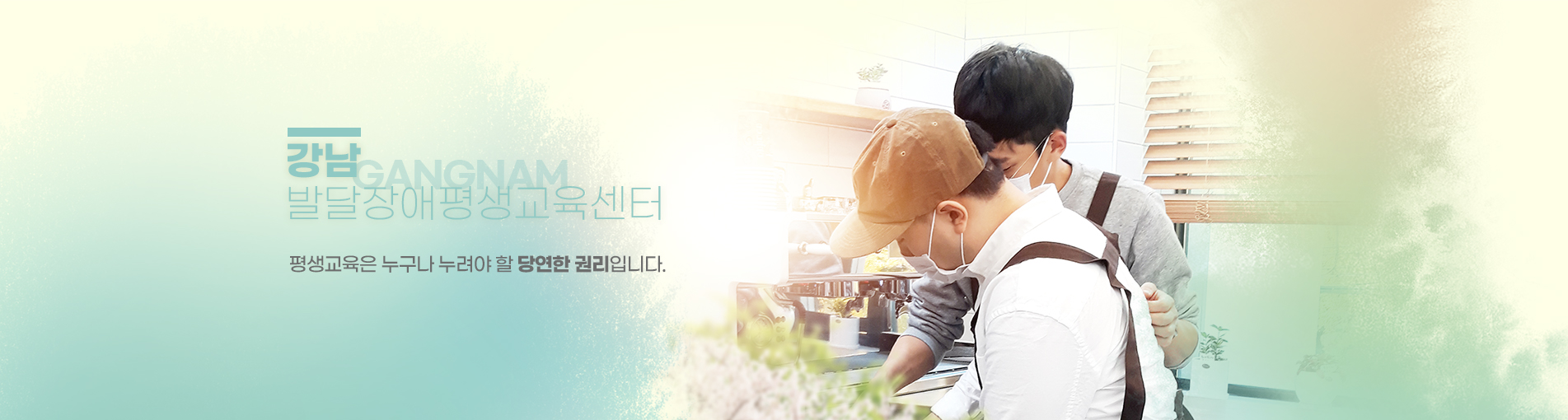강남발달장애인평생교육센터평생교육은 누구나 누려야 할 당연한 권리입니다.
