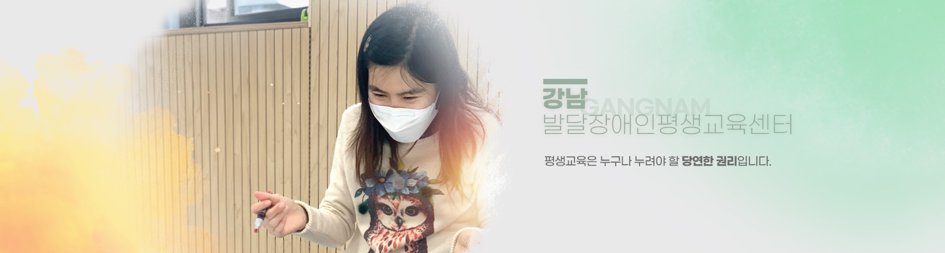 강남발달장애평생교육센터평생교육은 누구나 누려야 할 당연한 권리입니다.