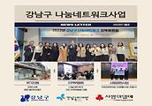 강남복지재단 2023년 1월 나눔네트워크사업입니다.
