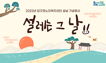 2023년 설날기념행사 [설레는 그 날] 영상