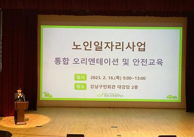 [2023년 노인일자리사업]참여자 통합  오리엔테이션 및 안전교육 
