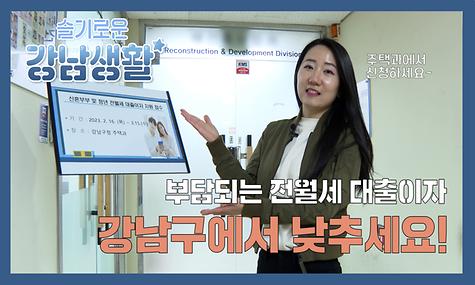 [슬기로운 강남생활] 전월세 이자지원편