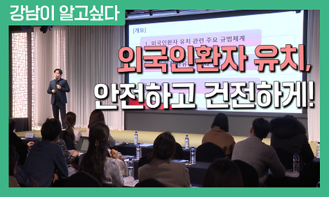 외국인환자 유치, 안전하고 건전하게!