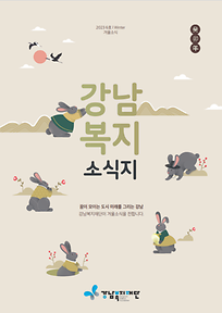 2023년 강남복지소식지 1호