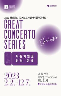 2023년 클래식품격콘서트 시즌회원권 신청 안내