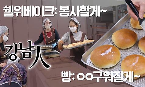[강남인] ep1. 쉘위베이크ㅣ세상에 이런 맛은 없었다. 이것은 빵인가? 작품인가?