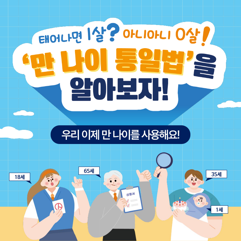 만나이통일법을 알아보자우리 이제 만 나이를 사용해요! 